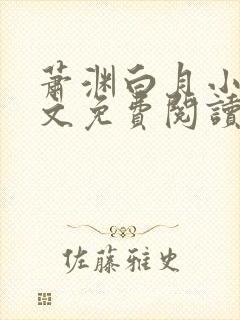 萧渊白月小说全文免费阅读