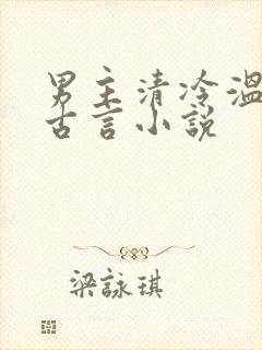 男主清冷温柔的古言小说