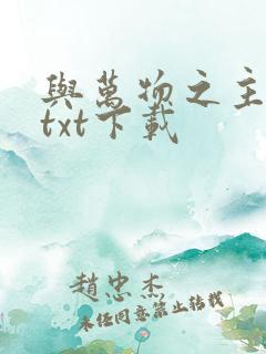 与万物之主恋爱txt下载
