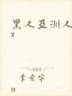 黑人亚洲人xxx