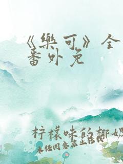 《乐可》全文+ 番外免