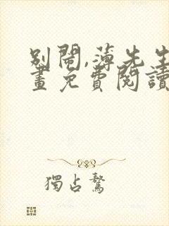 别闹,薄先生漫画免费阅读