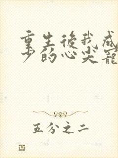 重生后我成了叶少的心尖宠短剧免费观看