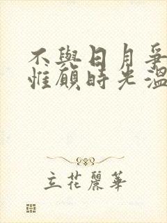 不与日月争长短惟愿时光温柔以待