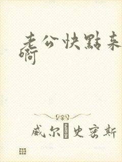 老公快点来操我啊