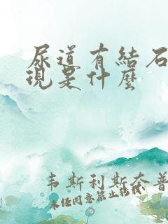 尿道有结石的表现是什么