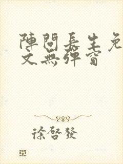 阵问长生免费全文无弹窗