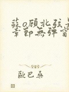 苏o顾北弦最新章节无弹窗笔趣阁