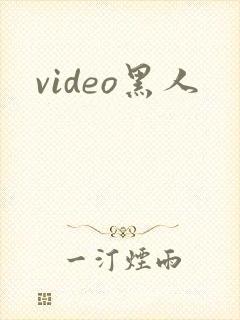 video黑人