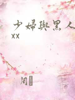 少妇与黑人xxxx