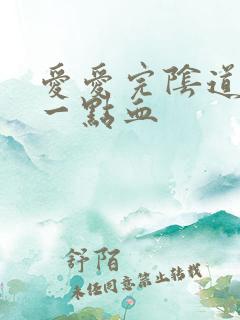 爱爱完阴道会有一点血