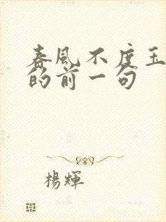 春风不度玉门关的前一句