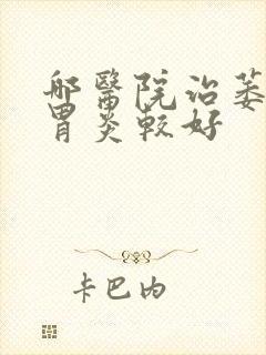 哪医院治萎缩性胃炎较好