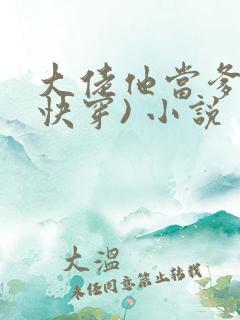 大佬他当爹了(快穿) 小说