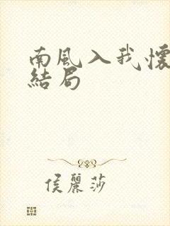 南风入我怀小说结局