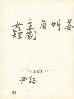 女主角叫姜瑶的短剧