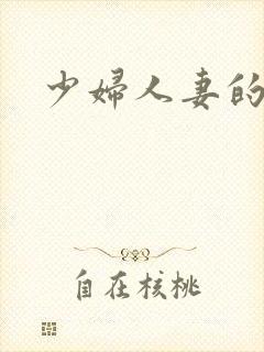 少妇人妻的沉沦