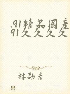 .91精品国产91久久久久久