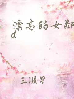 漂亮的女邻居hd