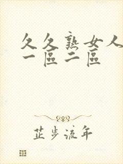 久久熟女人妻 一区二区