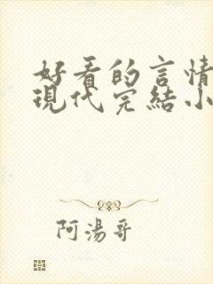 好看的言情短篇现代完结小说