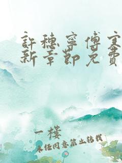 许穗宁傅寒铮最新章节免费阅读全文