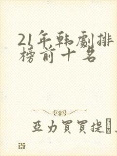 21年韩剧排行榜前十名