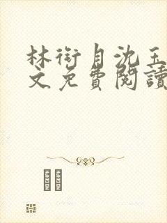 林衔月沈玉沉全文免费阅读最新章节