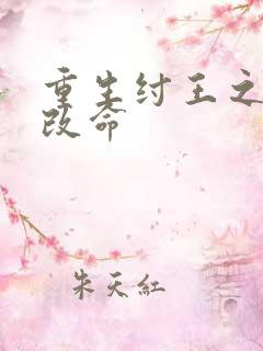 重生纣王之逆天改命