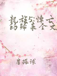 龙族5:悼亡者的归来全文阅读无删减