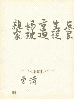 亲妈重生反派一家被迫从良免费阅读