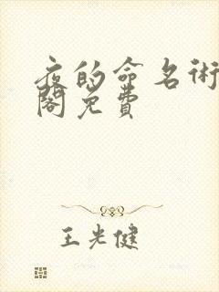 夜的命名术笔趣阁免费