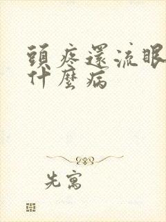 头疼还流眼泪是什么病