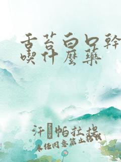 舌苔白口干口臭吃什么药