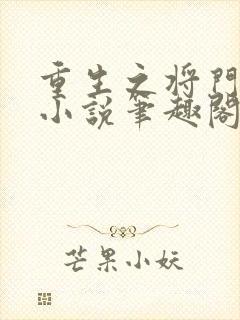 重生之将门毒后小说笔趣阁免费阅读