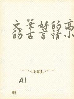 文笔好的高质量的古言情小说推荐