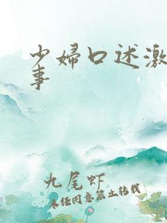 少妇口述激情故事