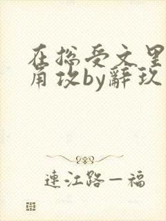 在总受文里抢主角攻by辞玖