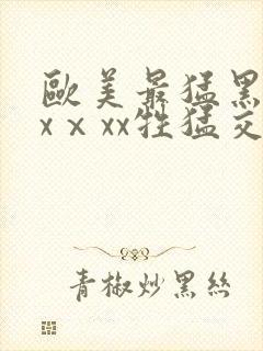 欧美最猛黑人xxⅹxx牲猛交