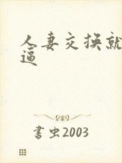 人妻交换就是干逼