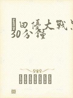 篠田优大战黑人30分钟