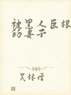 被黑人巨根迷住的妻子