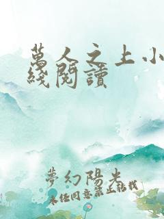 万人之上小说在线阅读