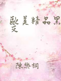 欧美精品黑人猛交