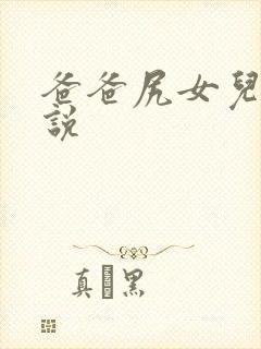 爸爸尻女儿逼小说