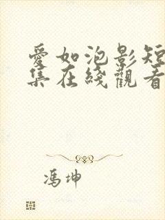 爱如泡影短剧全集在线观看免费