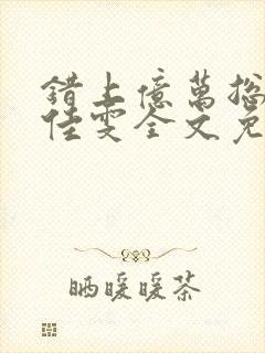 错上亿万总裁岑佳雯全文免费