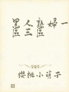 黑人熟妇一区二区三区