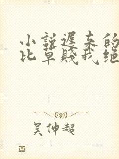 小说迟来的深情比草贱我绝不回头厉霆修在