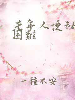 老年人便秘排尿困难